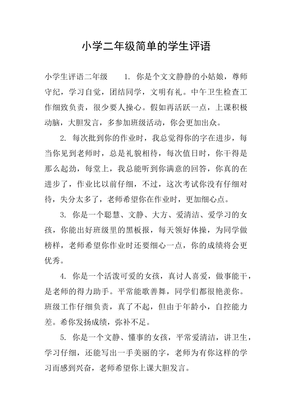 小学二年级简单的学生评语_第1页