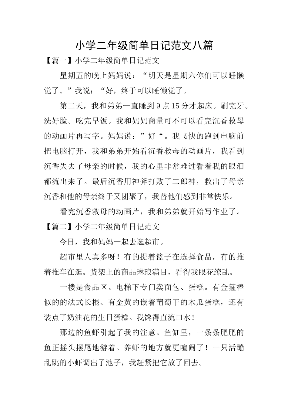 小学二年级简单日记范文八篇_第1页