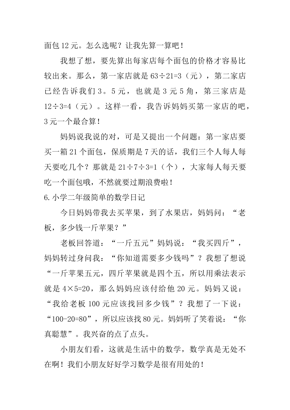 小学二年级简单的数学日记7篇_第3页