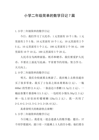 小学二年级简单的数学日记7篇