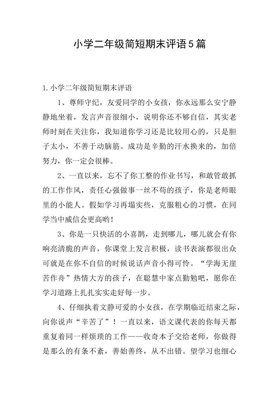 小学二年级简短期末评语5篇_第1页