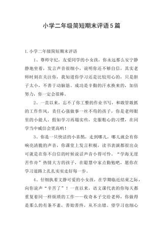 小学二年级简短期末评语5篇