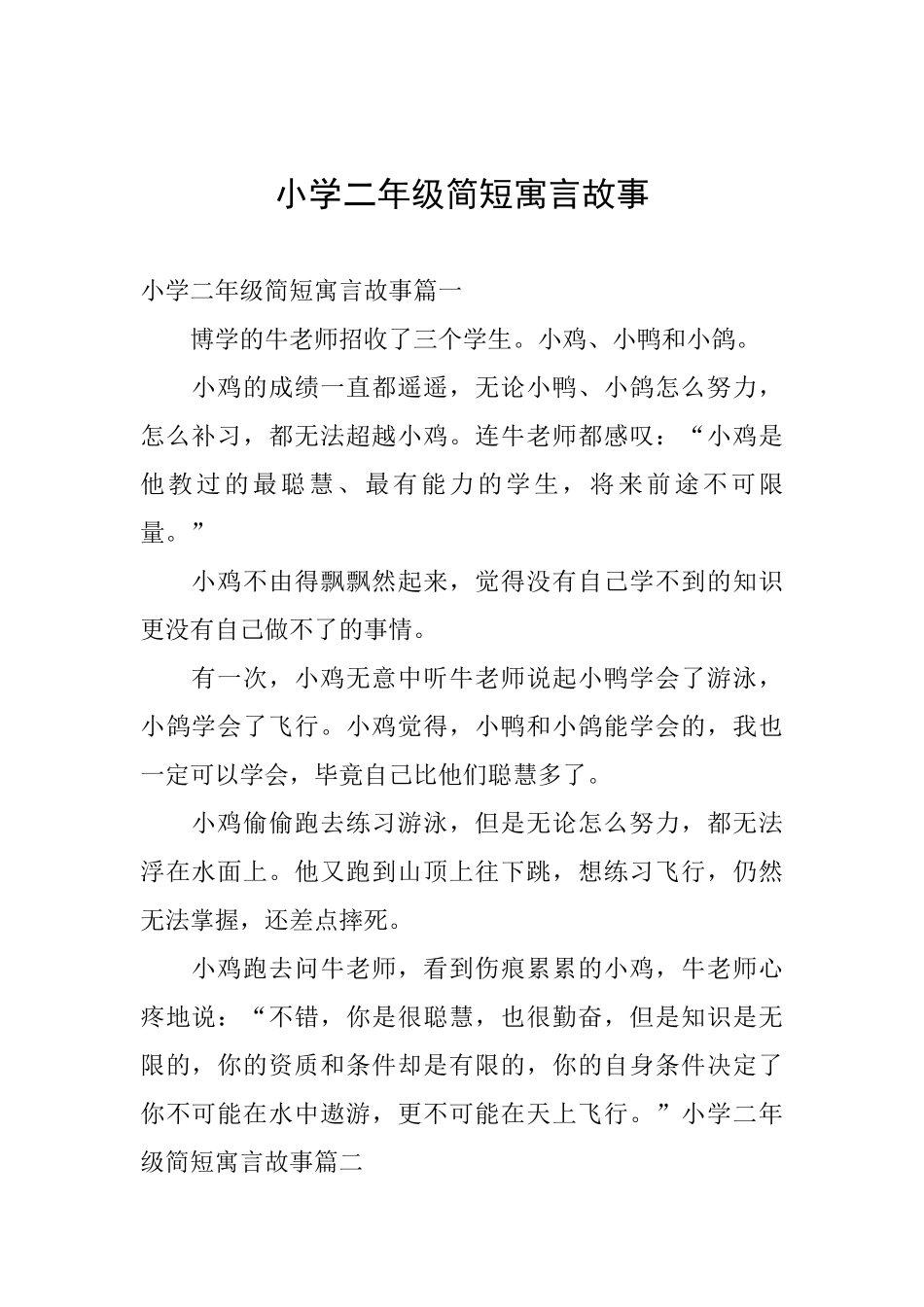 小学二年级简短寓言故事_第1页