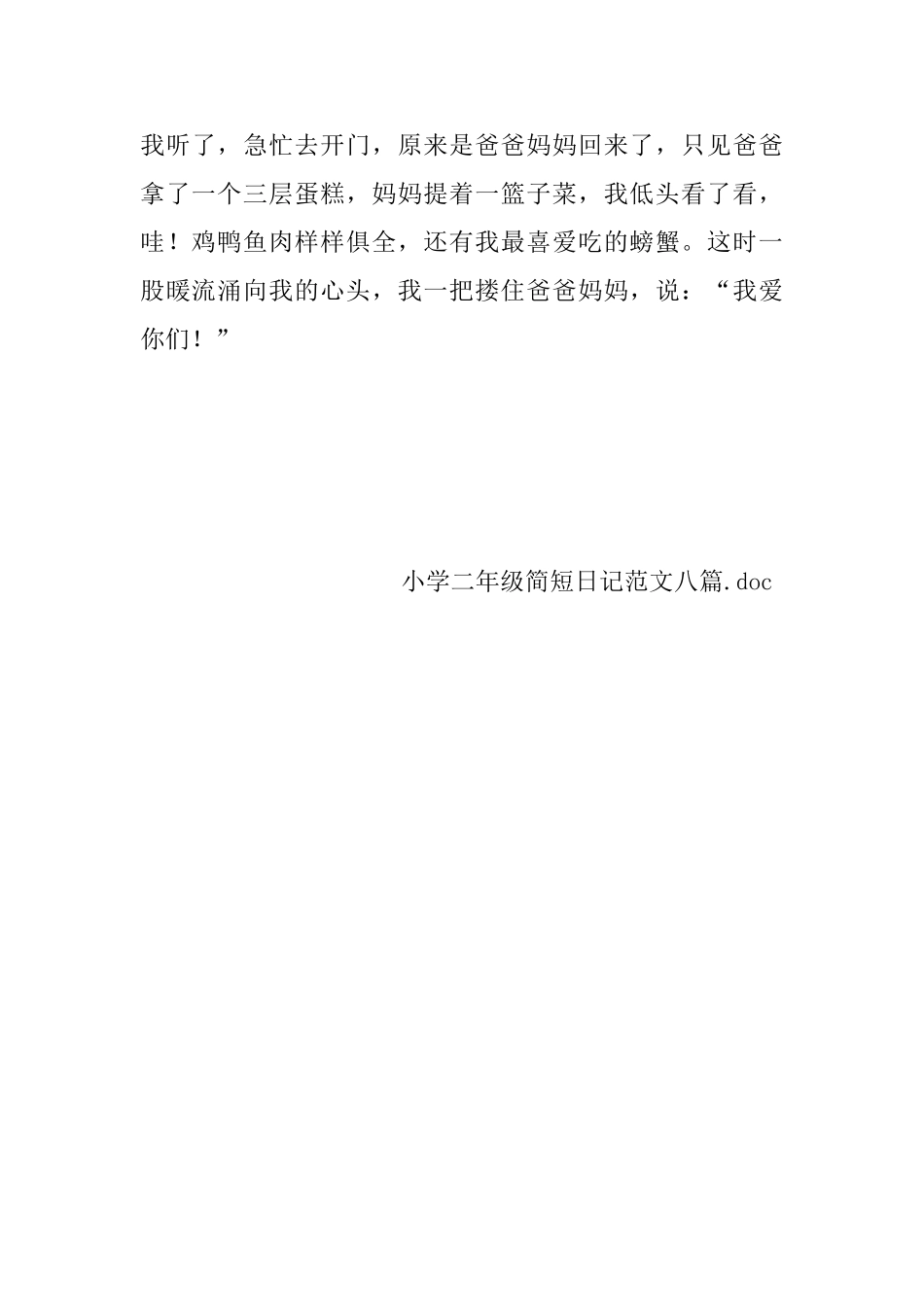 小学二年级简短日记范文八篇_第3页