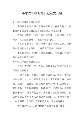 小学二年级简短日记范文八篇