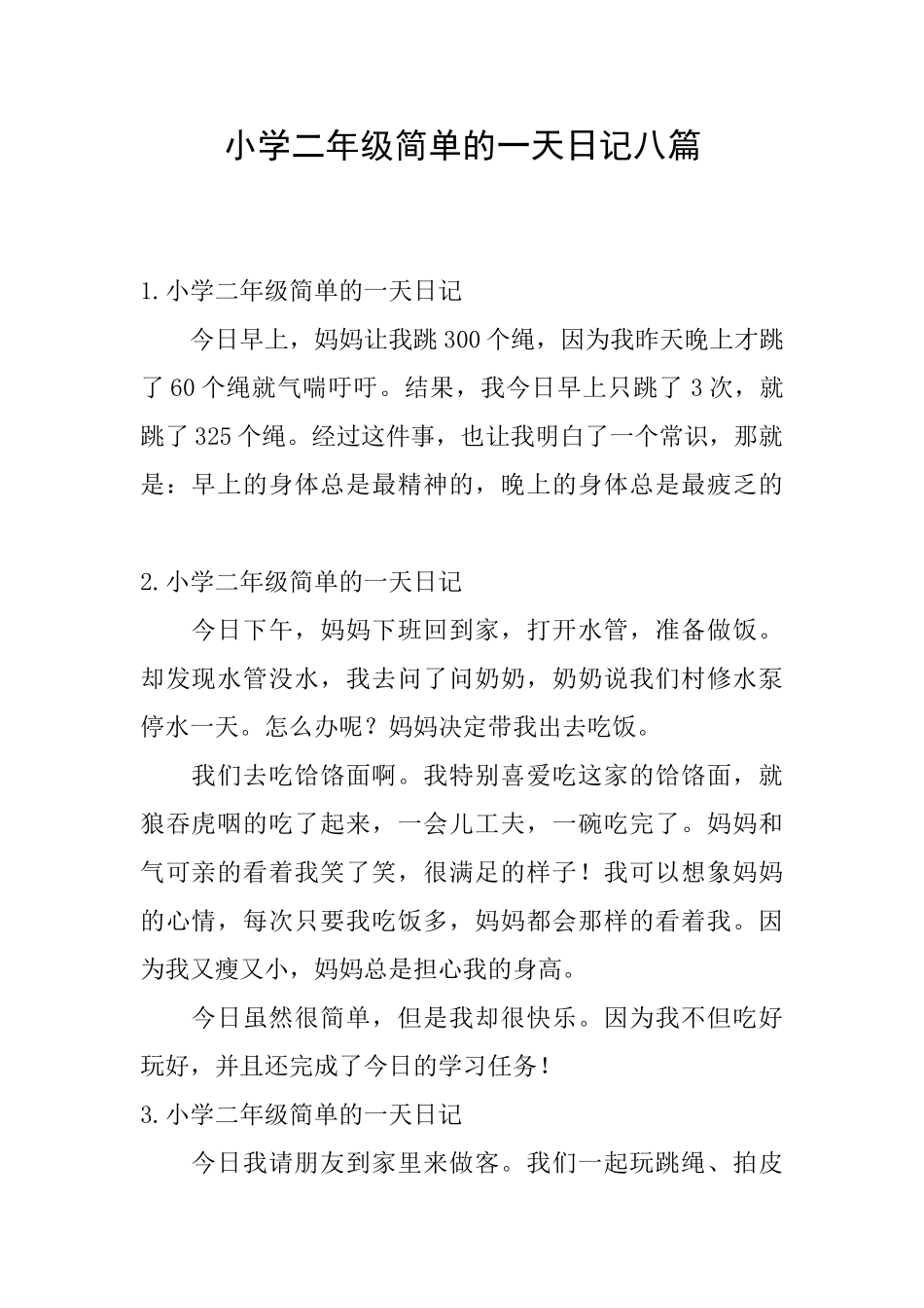 小学二年级简单的一天日记八篇_第1页