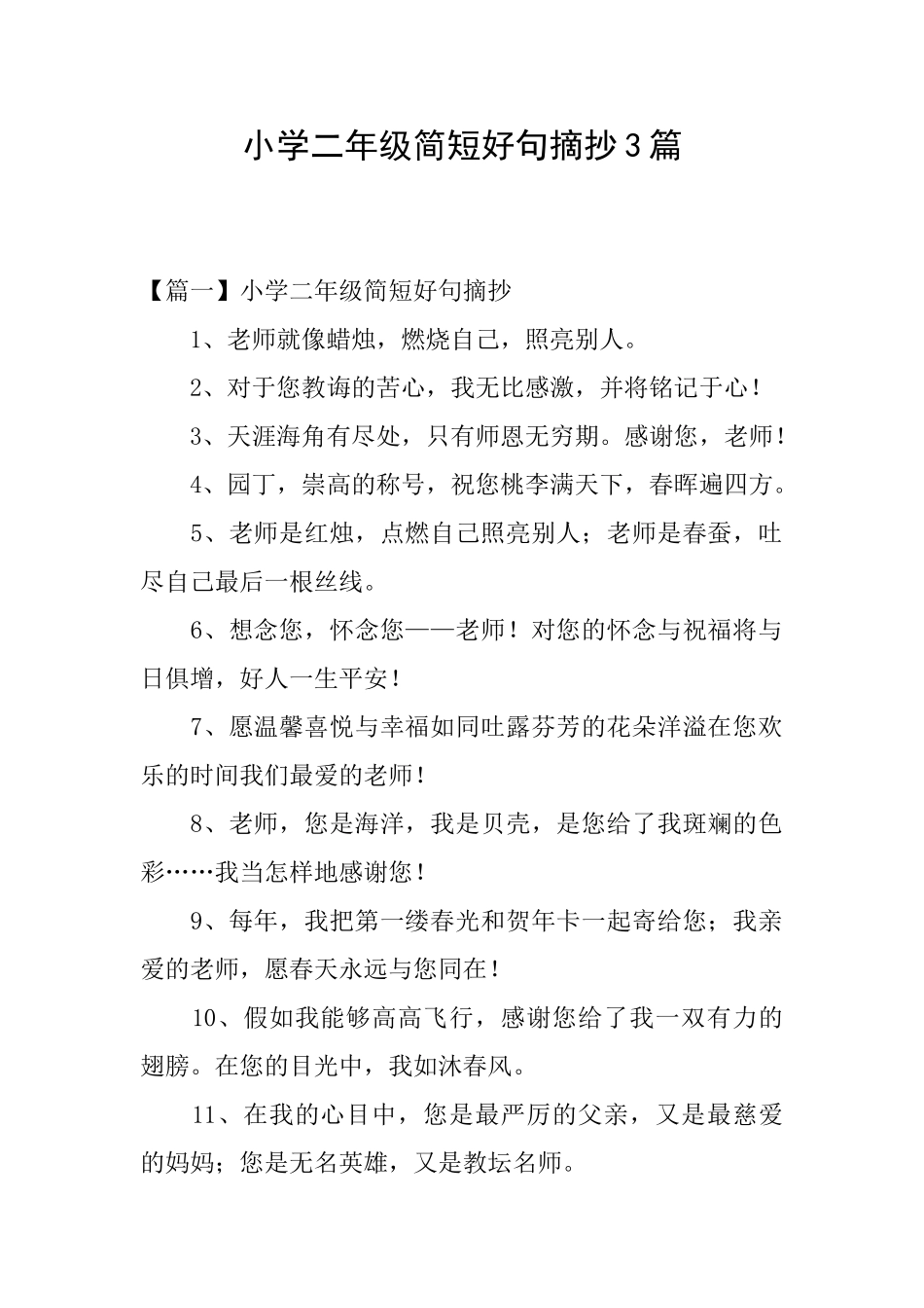 小学二年级简短好句摘抄3篇_第1页