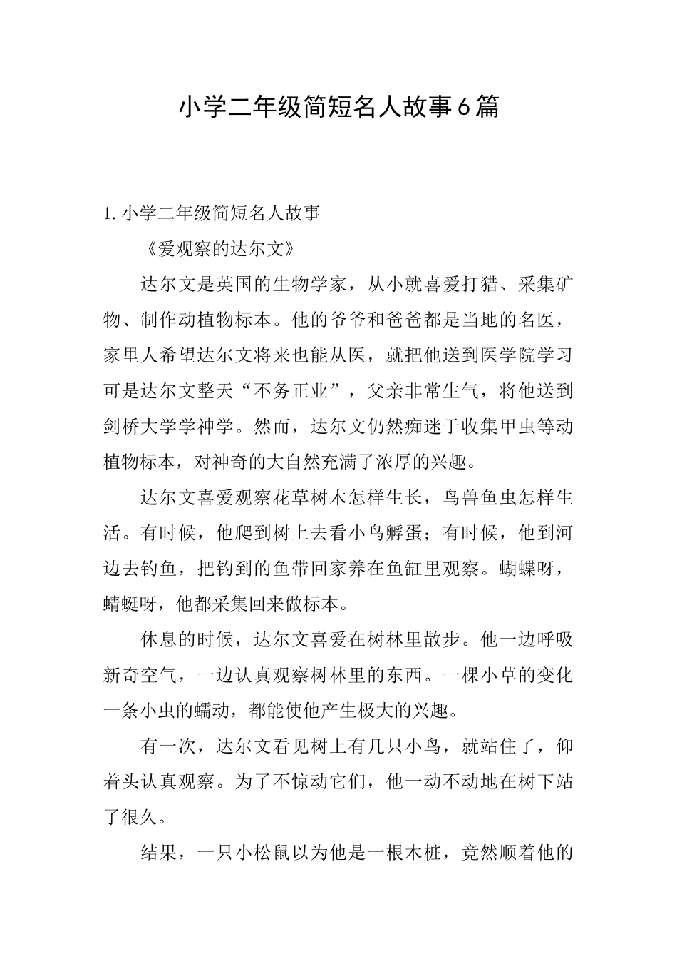 小学二年级简短名人故事6篇_第1页