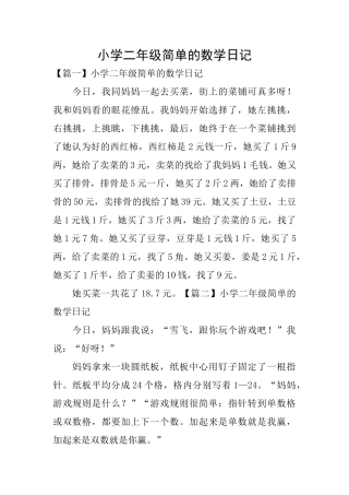 小学二年级简单的数学日记