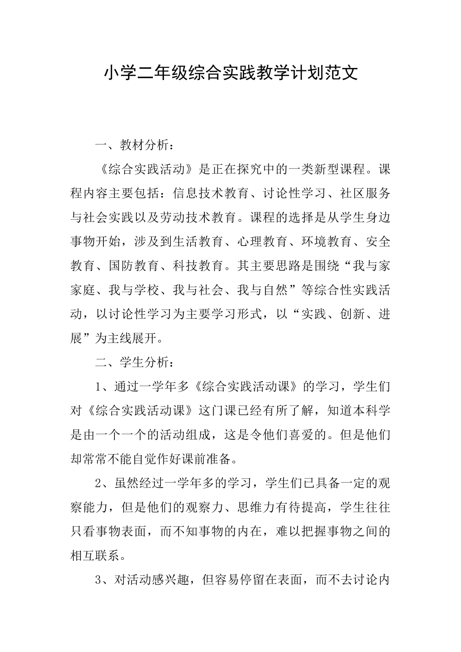 小学二年级综合实践教学计划范文_第1页