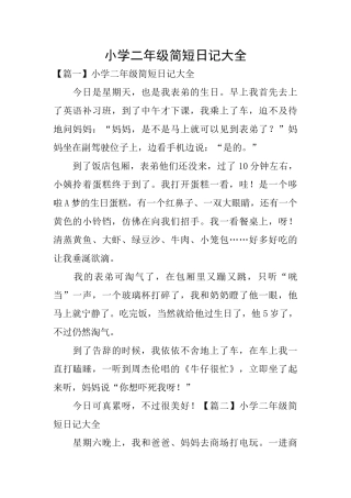 小学二年级简短日记大全