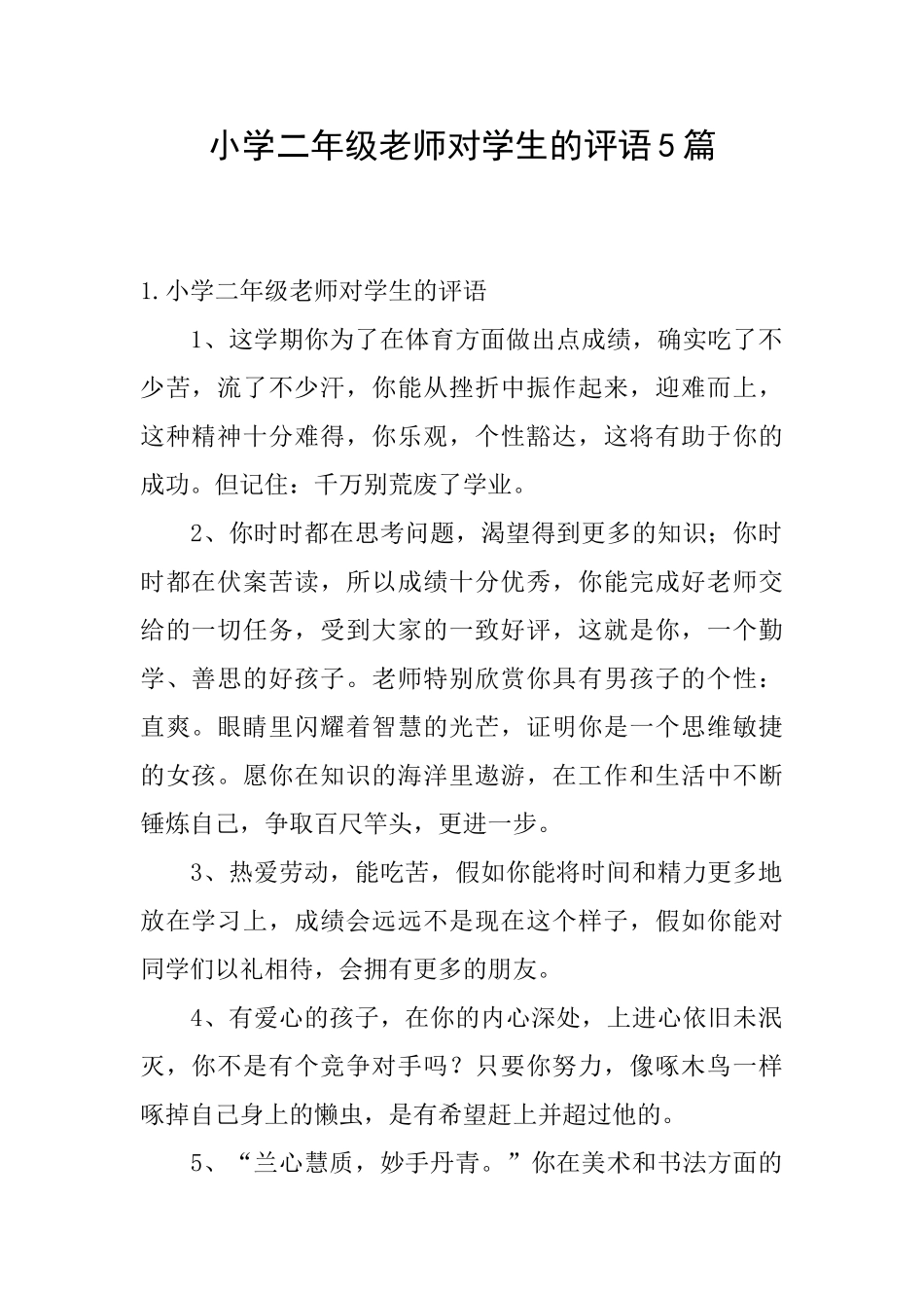 小学二年级老师对学生的评语5篇_第1页