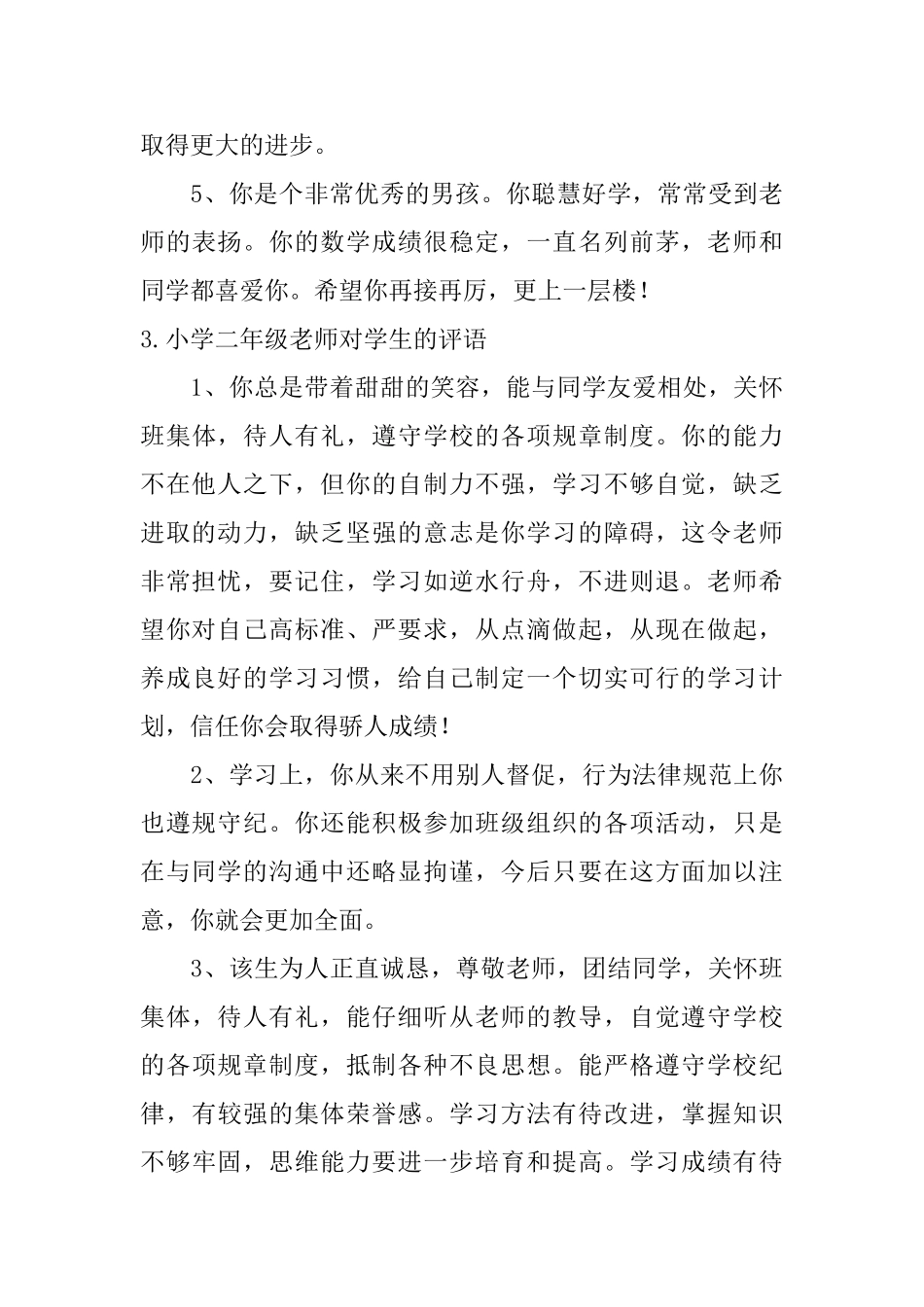 小学二年级老师对学生的评语5篇_第3页