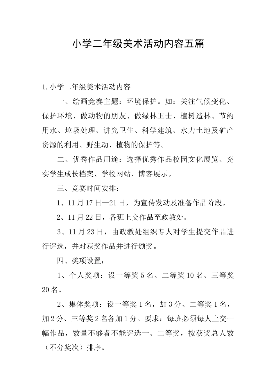 小学二年级美术活动内容五篇_第1页