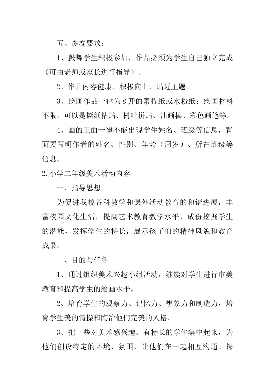 小学二年级美术活动内容五篇_第2页
