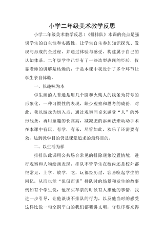 小学二年级美术教学反思