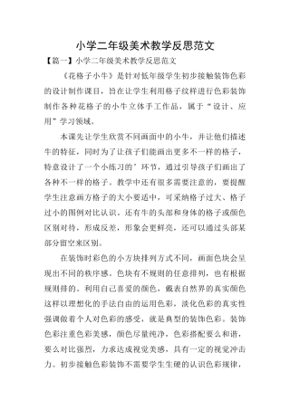 小学二年级美术教学反思范文