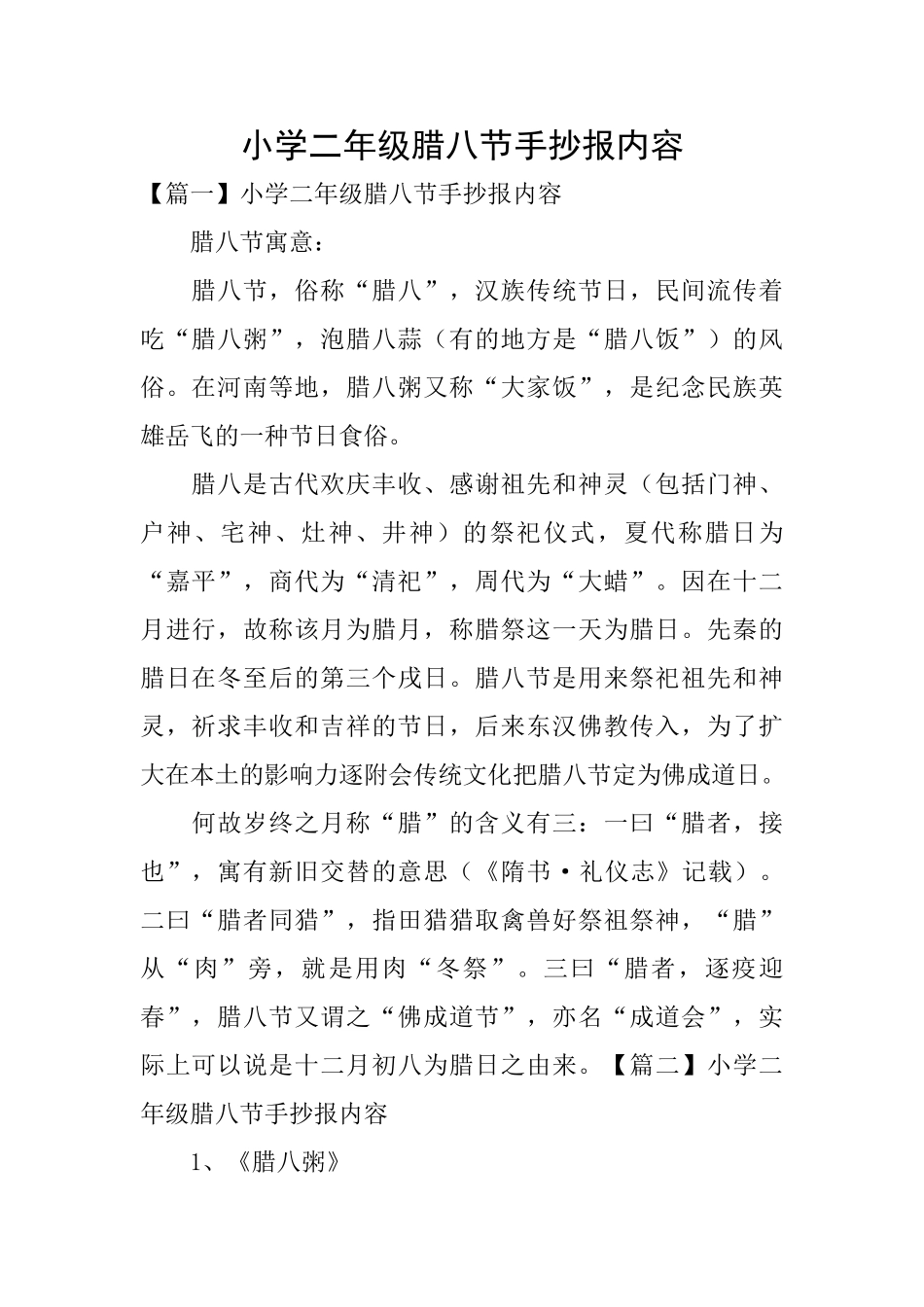 小学二年级腊八节手抄报内容_第1页