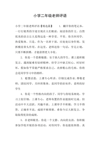 小学二年级老师评语