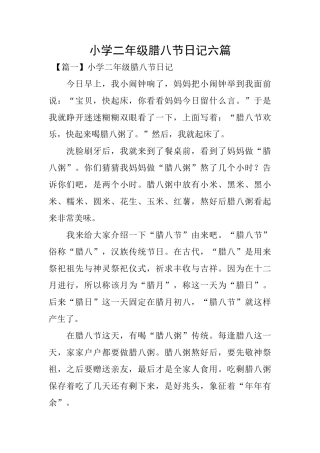 小学二年级腊八节日记六篇