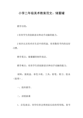 小学二年级美术教案范文：储蓄罐