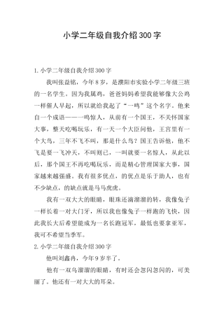 小学二年级自我介绍300字