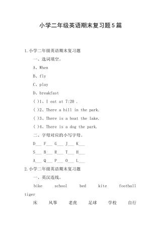 小学二年级英语期末复习题5篇