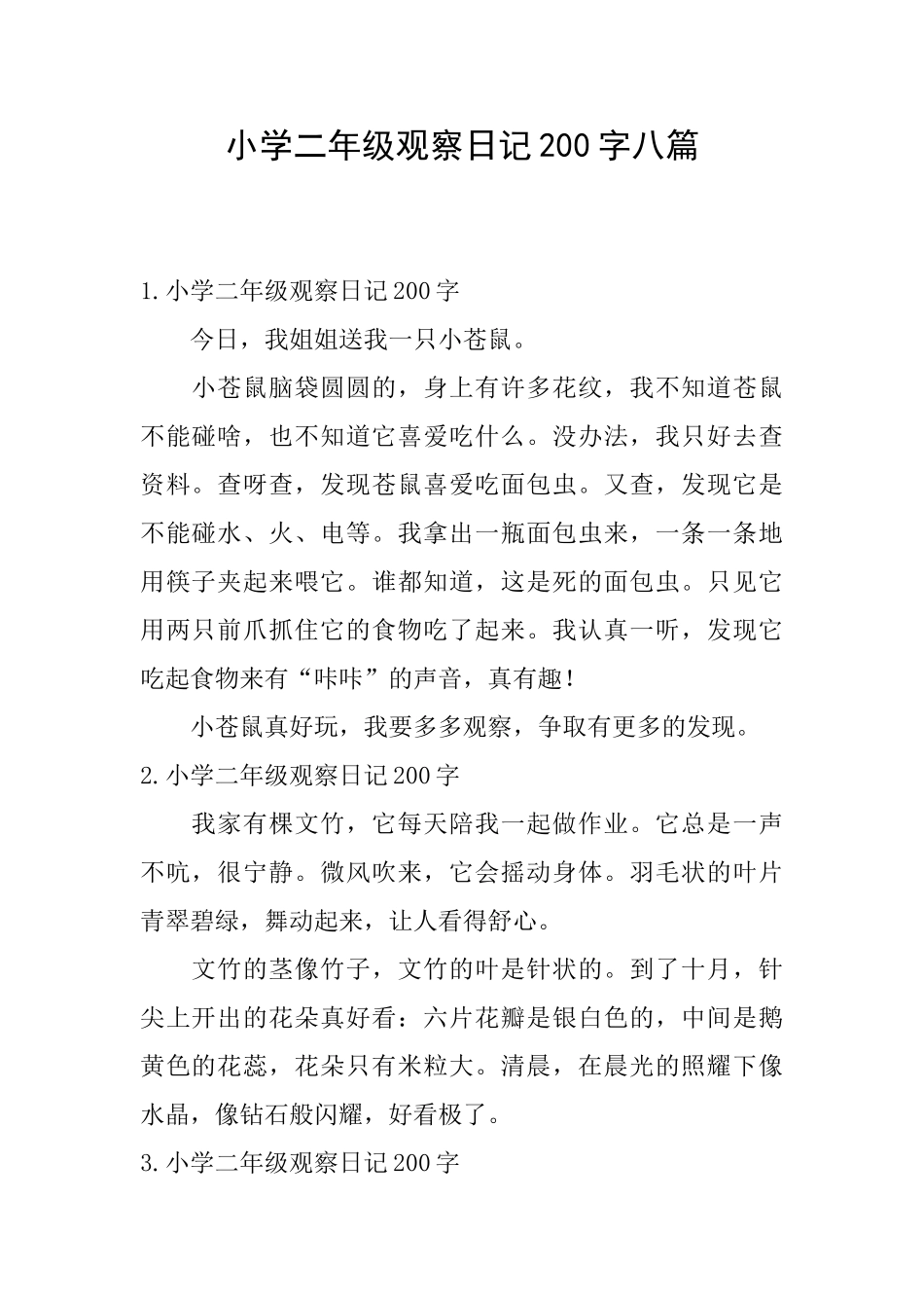 小学二年级观察日记200字八篇_第1页