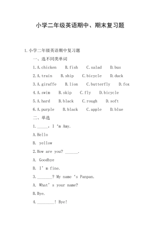 小学二年级英语期中、期末复习题