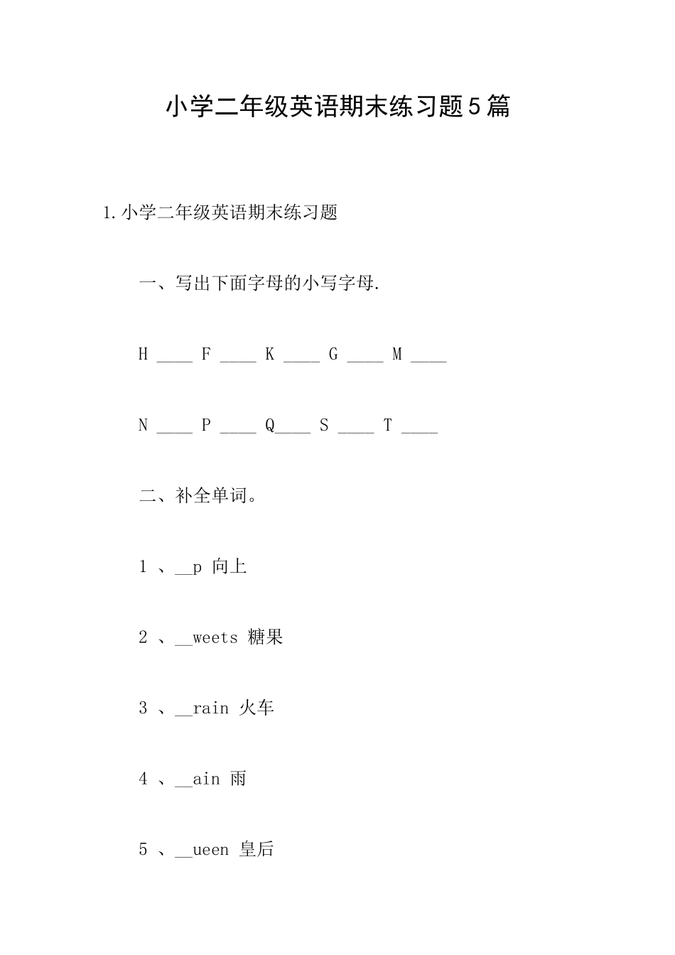 小学二年级英语期末练习题5篇_第1页