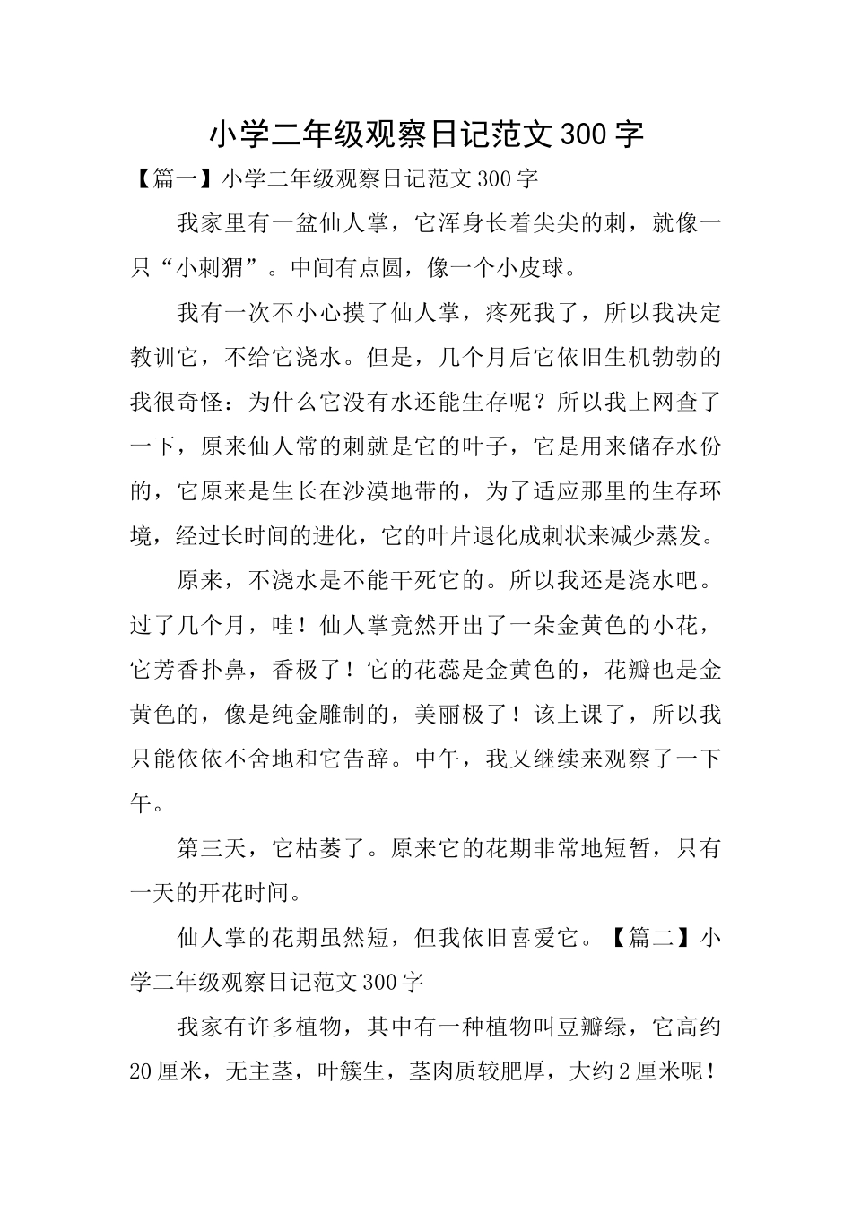小学二年级观察日记范文300字_第1页