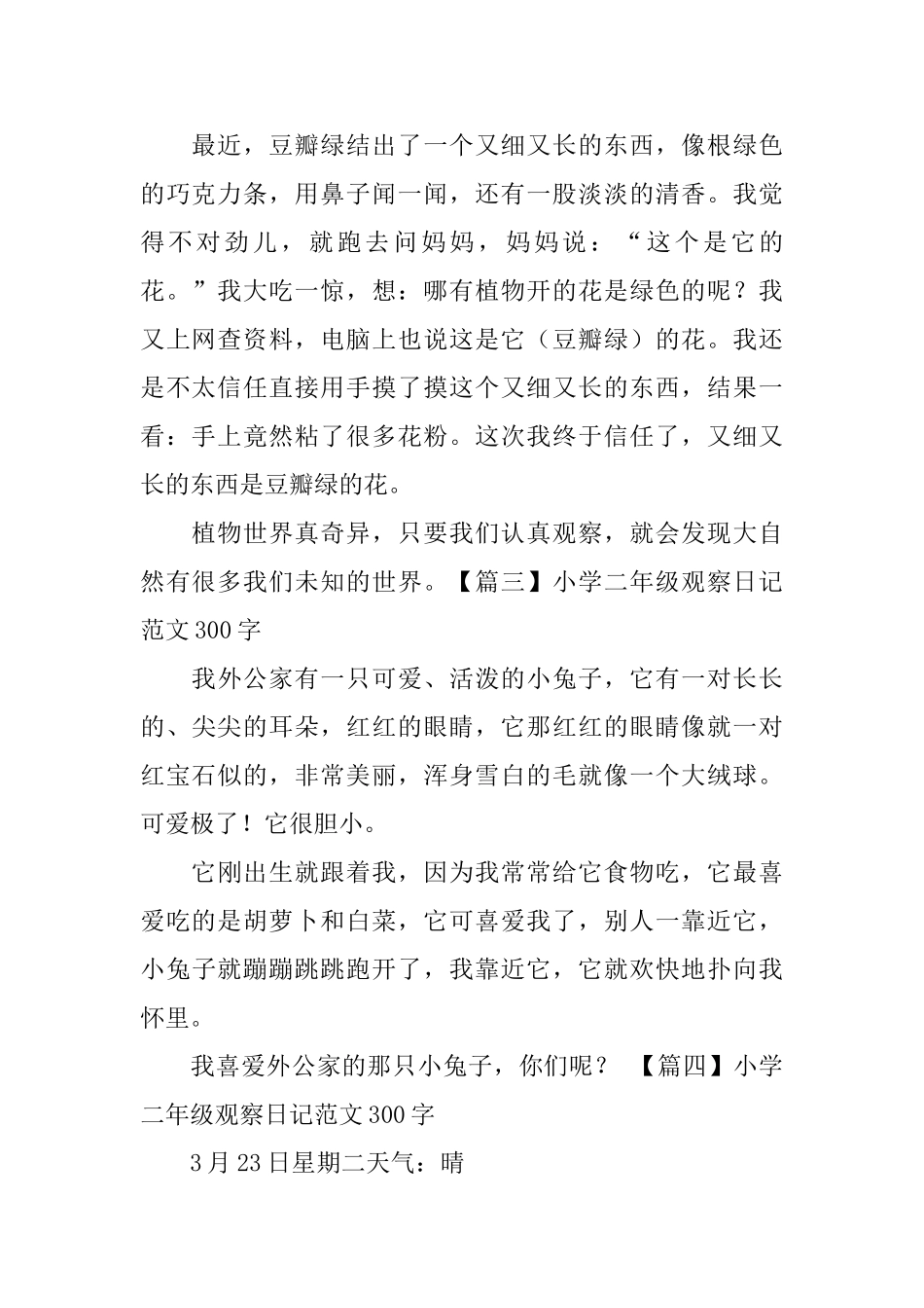 小学二年级观察日记范文300字_第2页