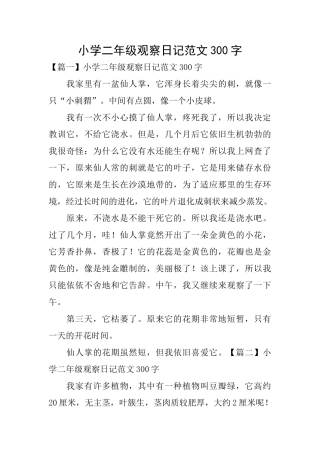 小学二年级观察日记范文300字