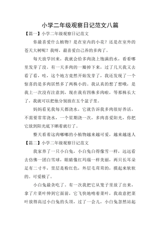 小学二年级观察日记范文八篇