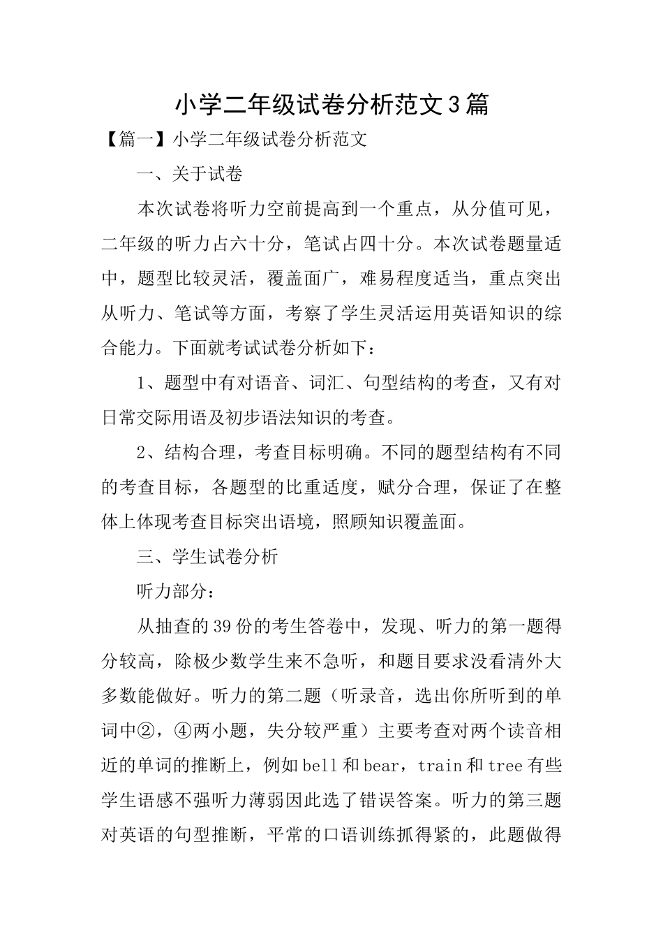小学二年级试卷分析范文3篇_第1页