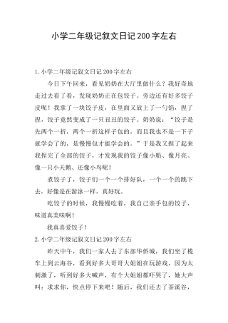 小学二年级记叙文日记200字左右