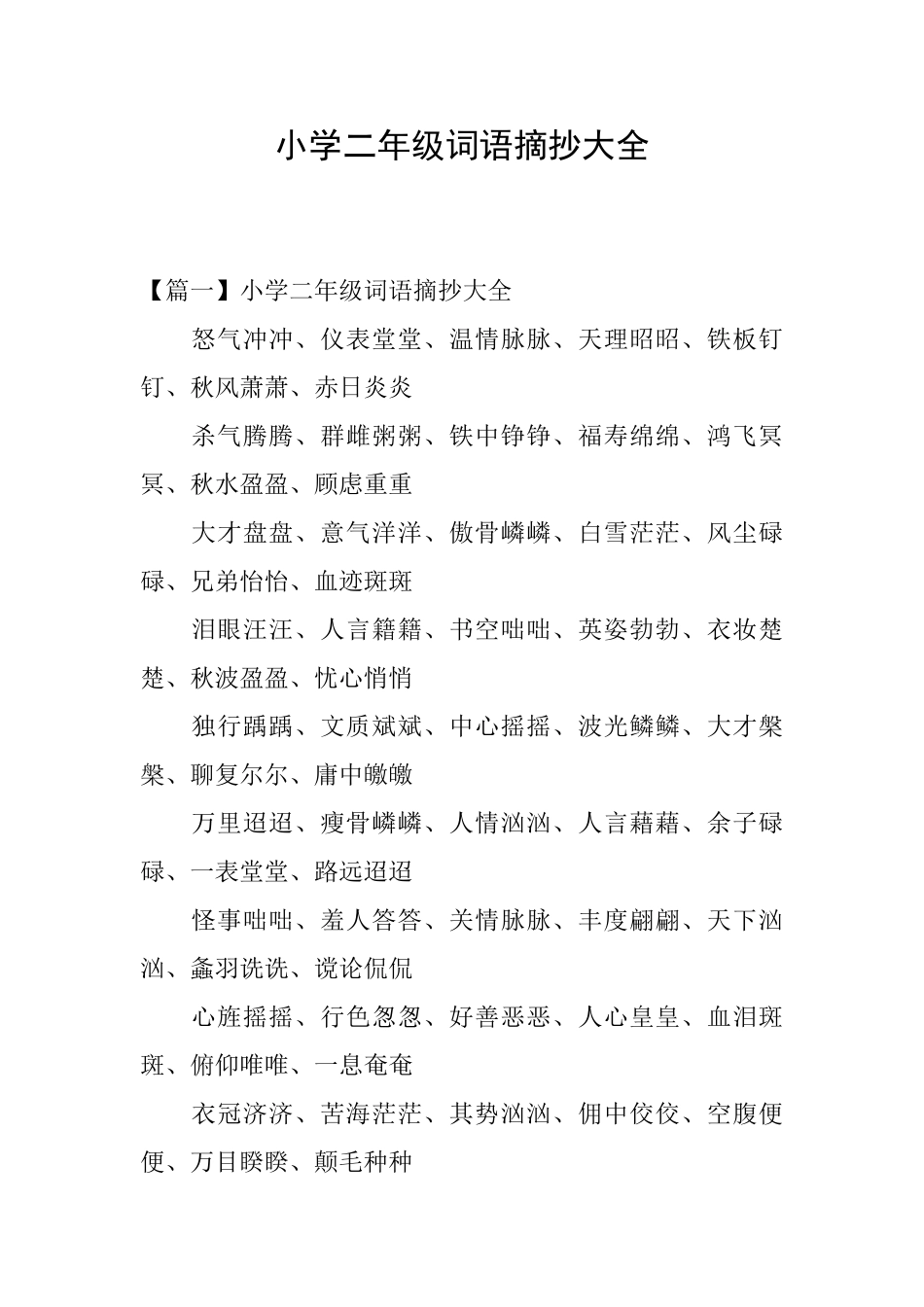 小学二年级词语摘抄大全_第1页