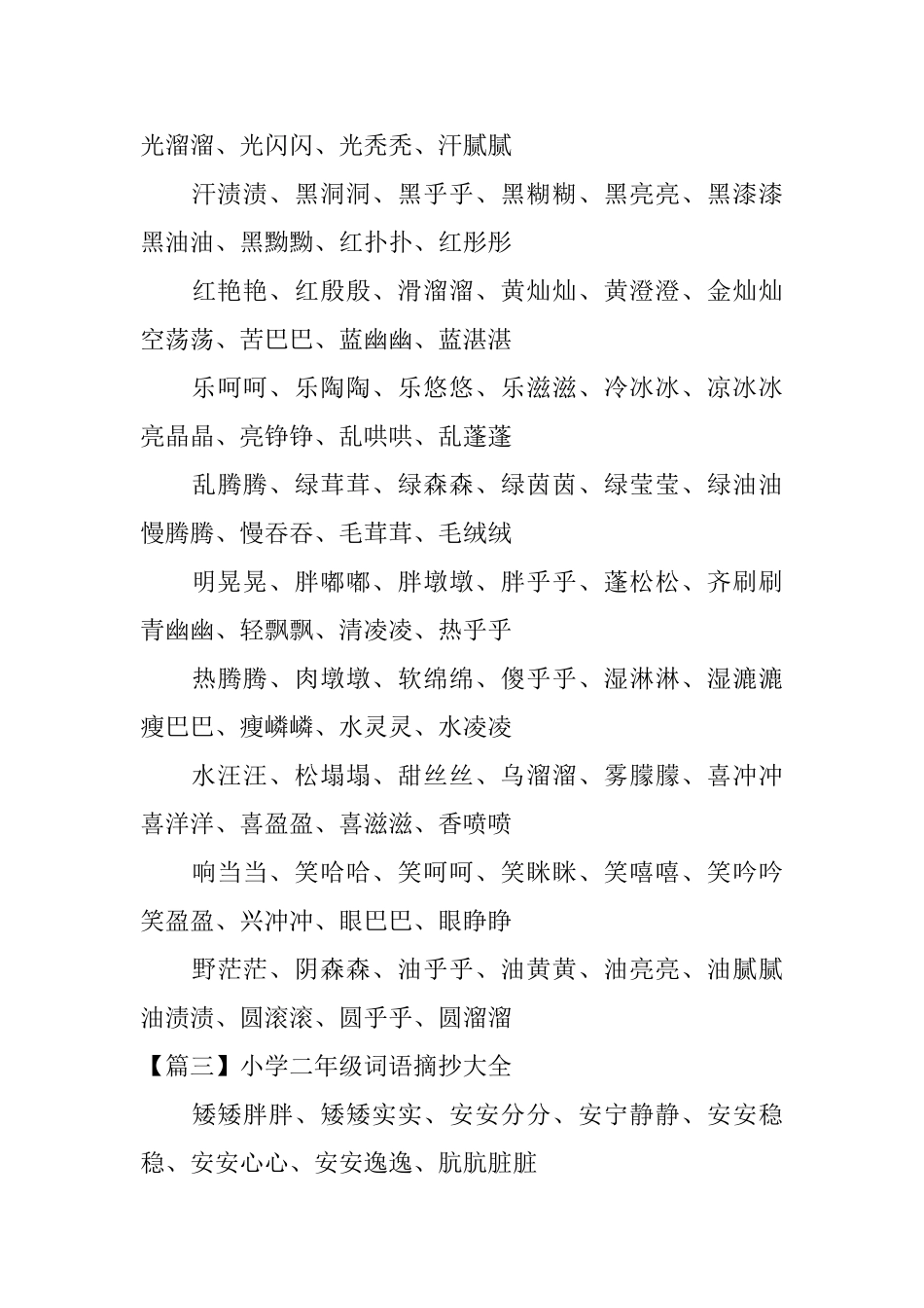 小学二年级词语摘抄大全_第3页