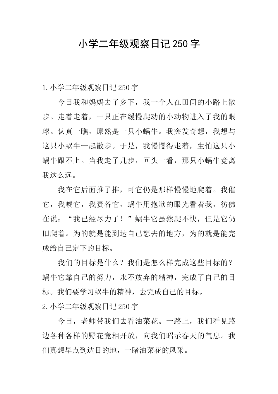 小学二年级观察日记250字_第1页