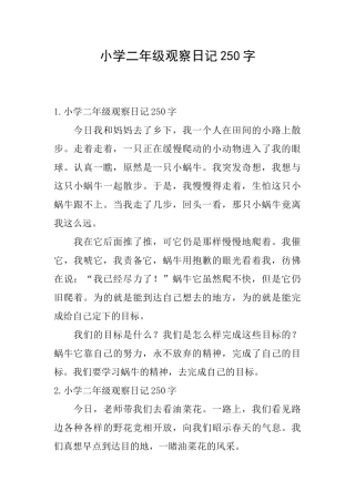 小学二年级观察日记250字