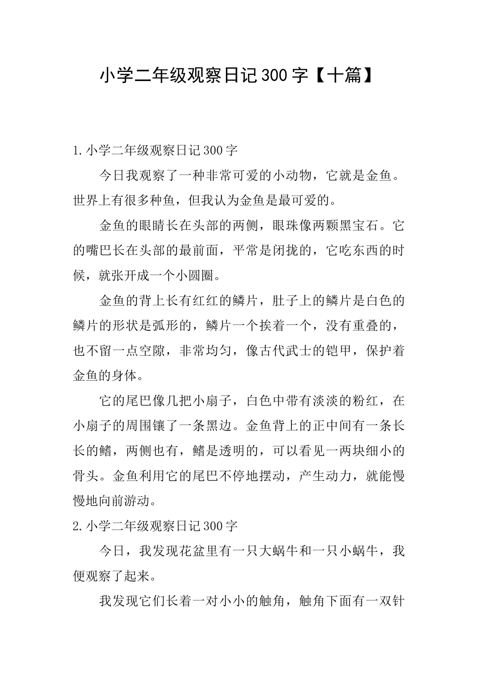小学二年级观察日记300字_第1页