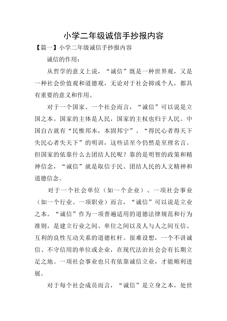 小学二年级诚信手抄报内容_第1页