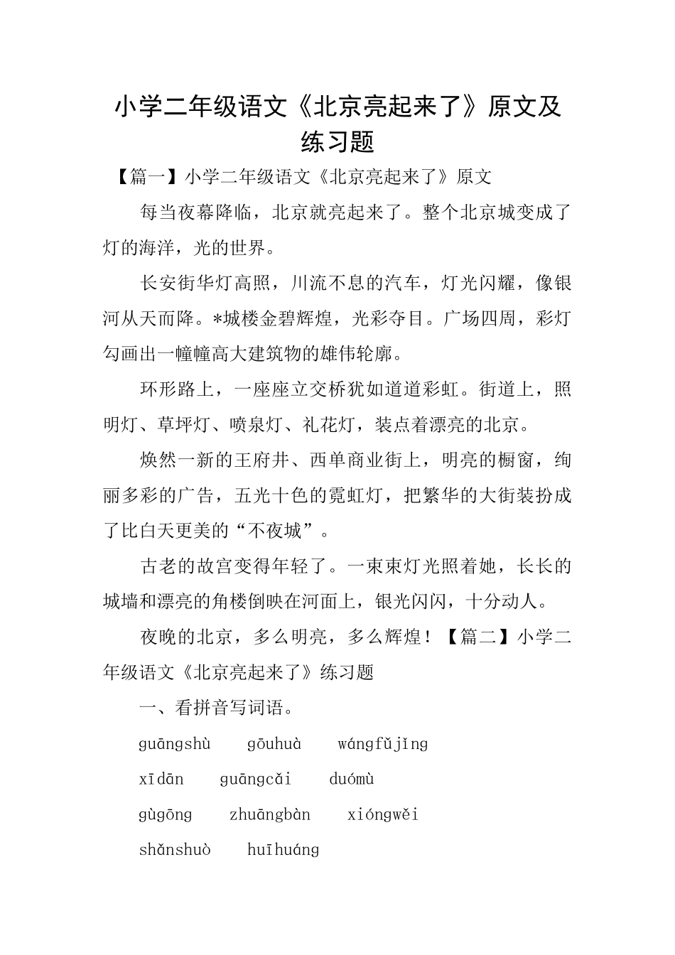 小学二年级语文《北京亮起来了》原文及练习题_第1页