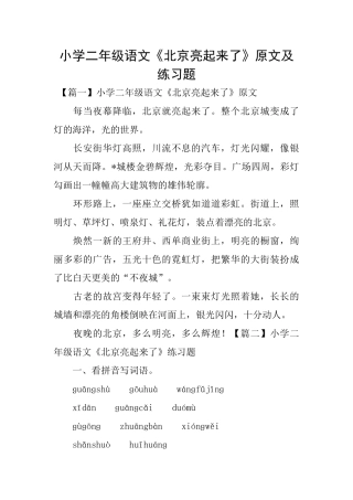 小学二年级语文《北京亮起来了》原文及练习题