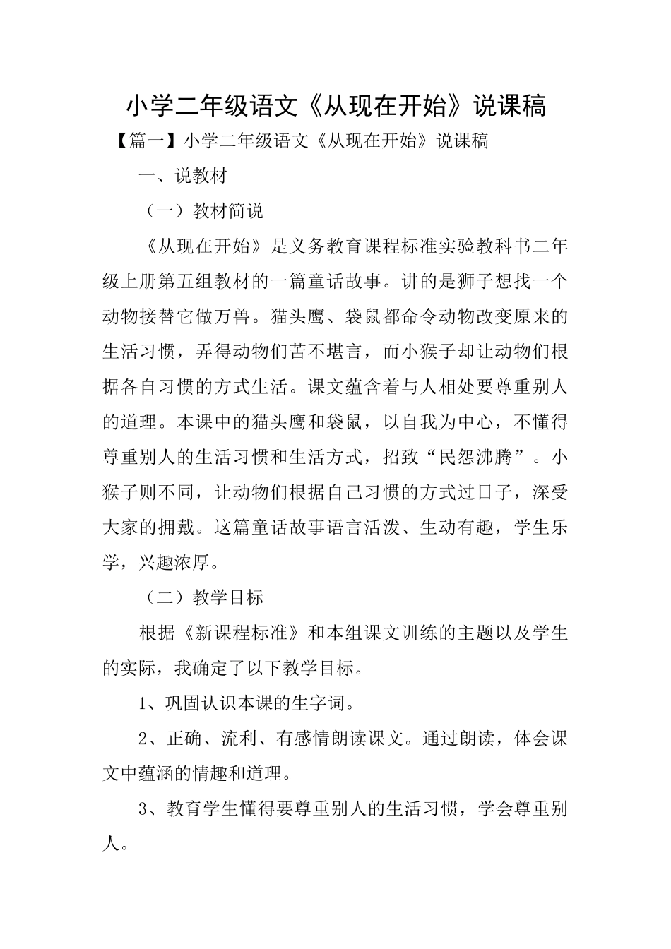 小学二年级语文《从现在开始》说课稿_第1页