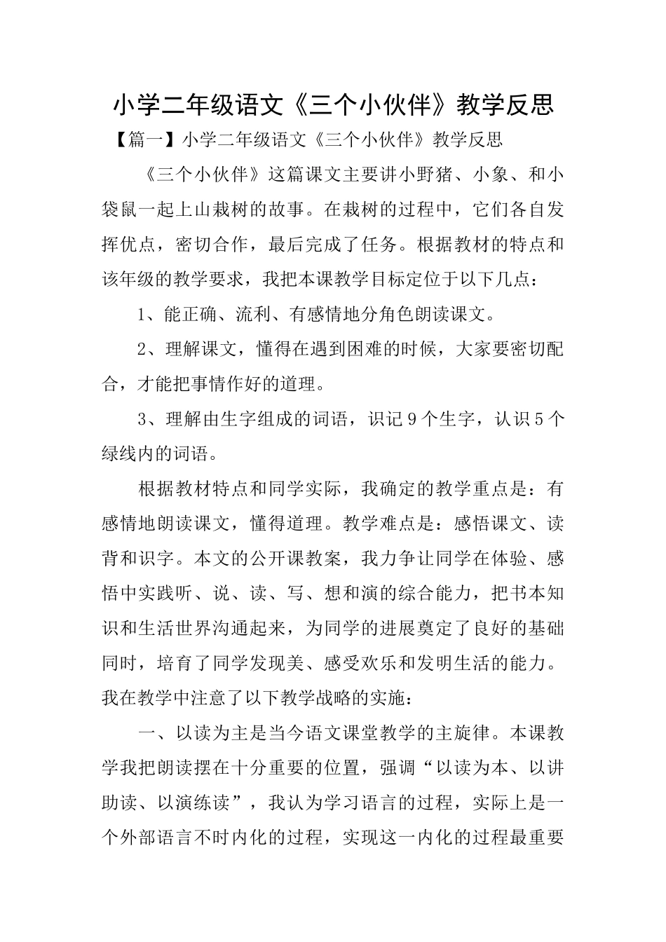 小学二年级语文《三个小伙伴》教学反思_第1页