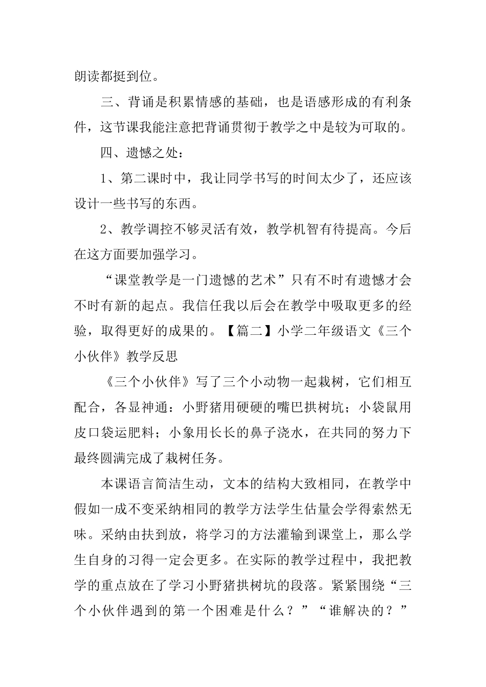 小学二年级语文《三个小伙伴》教学反思_第3页