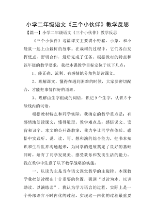 小学二年级语文《三个小伙伴》教学反思