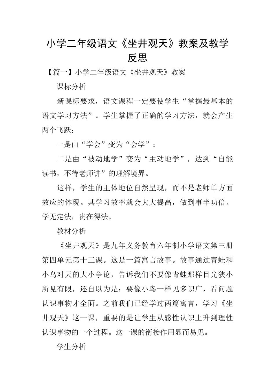 小学二年级语文《坐井观天》教案及教学反思_第1页