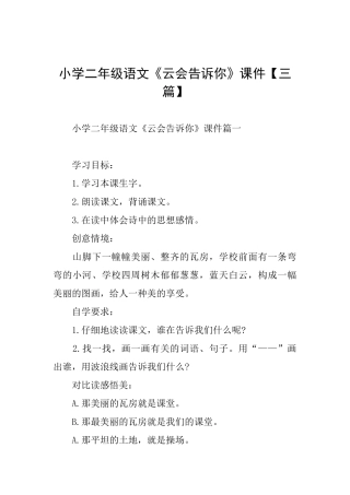 小学二年级语文《云会告诉你》课件